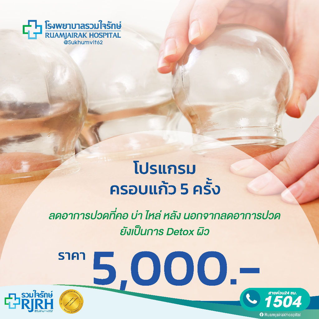 [E-Vocher] โปรแกรมครอบแก้ว 5 ครั้ง โรงพยาบาลรวมใจรักษ์