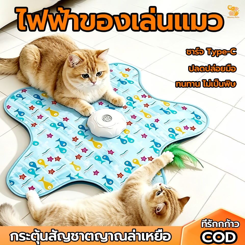 ไฟฟ้าของเล่นแมว ของเล่นแมวอัตโนมัติ แผ่นรองเล่นซ่อนหา ชาร์จ Type-C ปลดปล่อยมือ ทนทาน ลดความเบื่อหน่าย