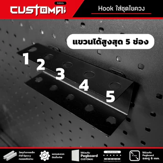 ฮุกเหล็กใส่ไขควง Hook ตะขอแขวน pegboard ติดตั้งง่ายแข็งแรง สินค้าพร้อมส่ง