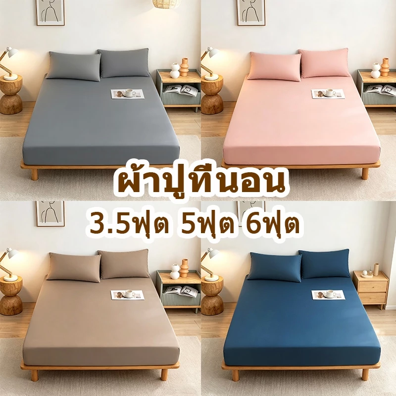 ผ้าปูที่นอน กันไรฝุ่น รัดมุม 3.5ฟุต 5ฟุต 6ฟุต