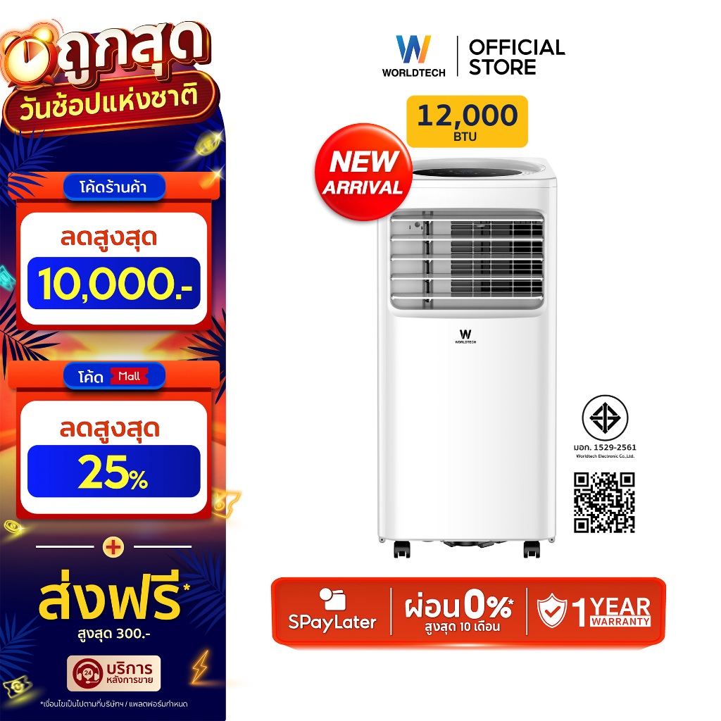 Worldtech แอร์เคลื่อนที่ 12000 BTU
