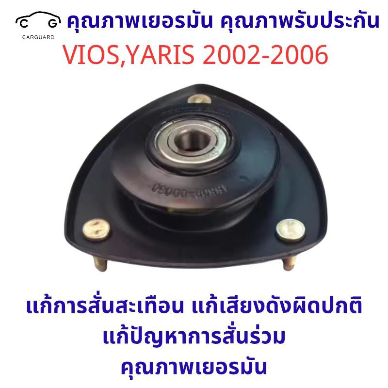 เบ้าโช๊คหน้า Toyota Vios Gen 1  VIOS 2002-2006 วีออส ยางเบ้าโช๊คอัพ เบ้าโช๊คหน้า VIOS 2002-2006 วีออ