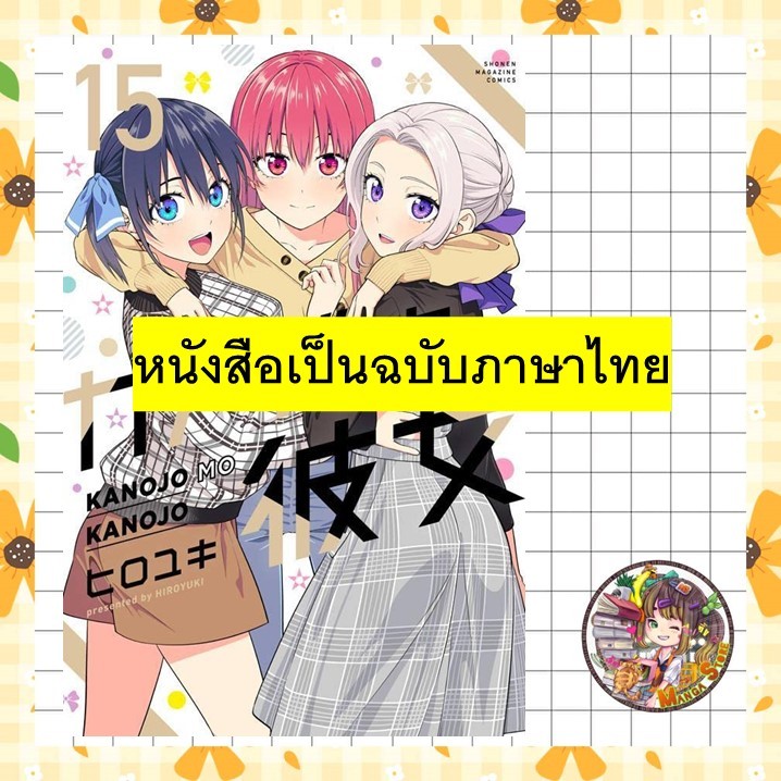 จอง (Lp) จะคนไหนก็แฟนสาว NEW EDITION เล่ม 1-15 มือ1