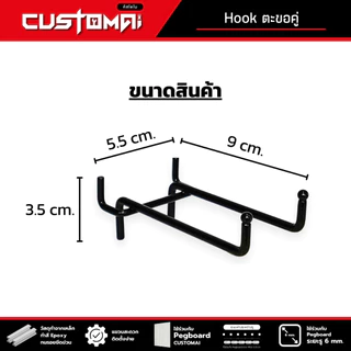 ฮุกเหล็ก Hook ตะขอคู่ ร่วมกับ pegboard ติดตั้งง่ายแข็งแรง สินค้าพร้อมส่ง( 1เซ็ตมี 2ชิ้น )