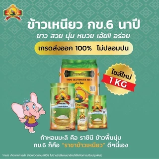 8.8 ลดสุด(ซื้อในไลฟ์ เหลือถุงละ123.- ใช้โค้ด40%) (ข้าวใหม่ปี69)ข้าวเหนียวนาปี กข.6 Size5KG คัดพิเศษ
