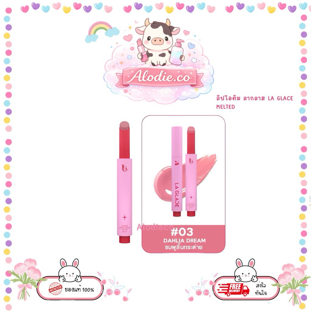 (1 แท่ง) ลิปไอติม ลากลาส LA GLACE MELTED SUNDAE LIP CLICK