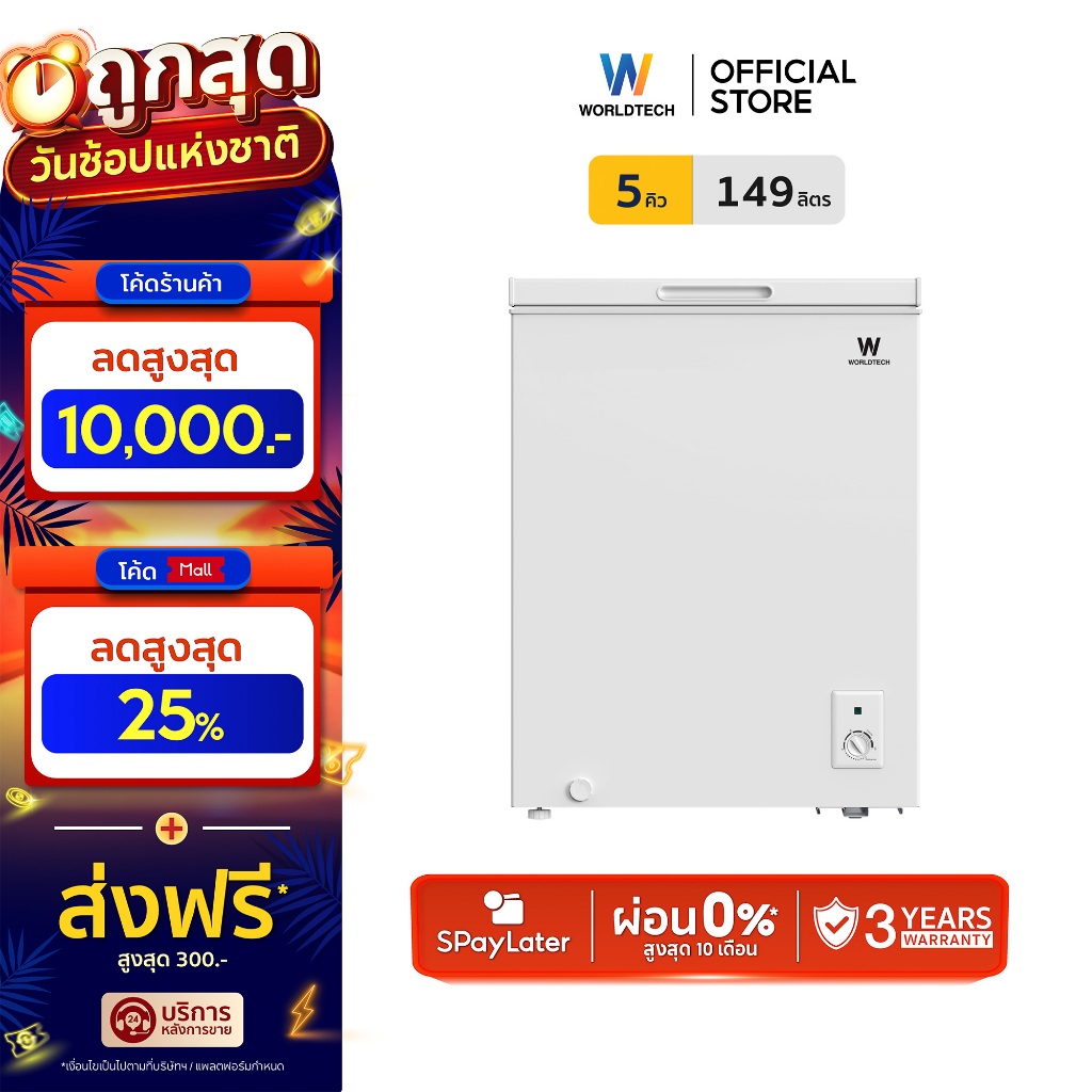 Worldtech ตู้แช่แข็งฝาทึบ สลับโหมดแช่แข็งและแช่เย็น รุ่น WT-FZ150 (ขนาด 5Q, 149 ลิตร)