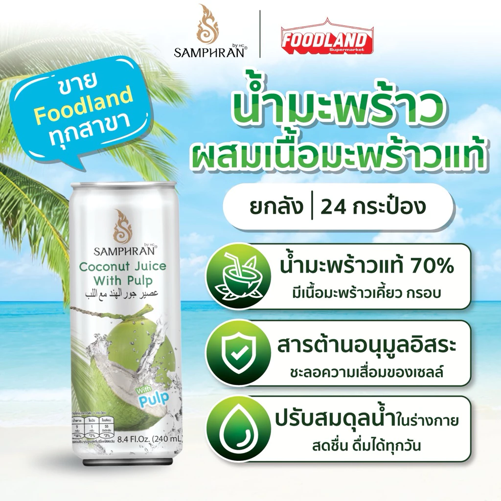 น้ำมะพร้าวผสมเนื้อมะพร้าว SAMPHRAN [24 กระป๋อง l ยกลัง] อัดแน่น 240 มล.