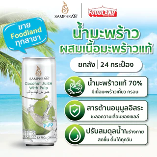 น้ำมะพร้าวผสมเนื้อมะพร้าว SAMPHRAN [24 กระป๋อง l ยกลัง] อัดแน่น 240 มล.