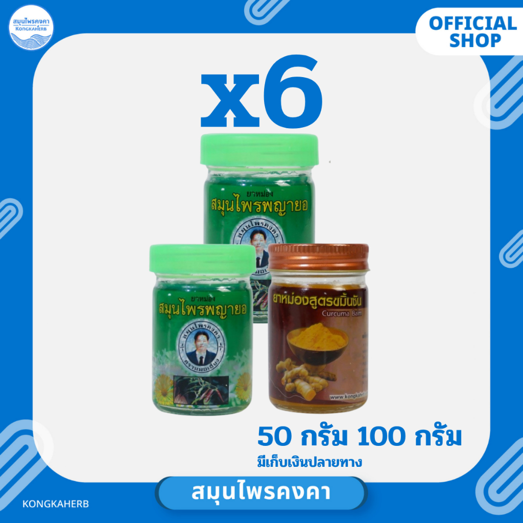 ยาหม่อง พญายอ ขมิ้นชัน ตราสมุนไพรคงคา ตราหมอเอี้ยง 50&100 กรัม (ครึ่งโหล)