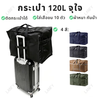 กระเป๋าเดินทาง Duffel 80-120L ติดกระเป๋าได้ ผ้าอ๊อกฟอร์ดหนากันน้ำ 60x29x43 / 70x35x48ซม. มาตรฐาน158 โหลดใต้เครื่อง 4 สี