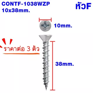 สกรูคอนกรีต สกรู สกรูยึด 10x32mm. 10x38mm. สกรูยึด คอนกรีต น๊อต ยิงเร็ว ประหยัดเวลา หัวP+ หัวF+ ชุบซิงค์ Hi-Low PS