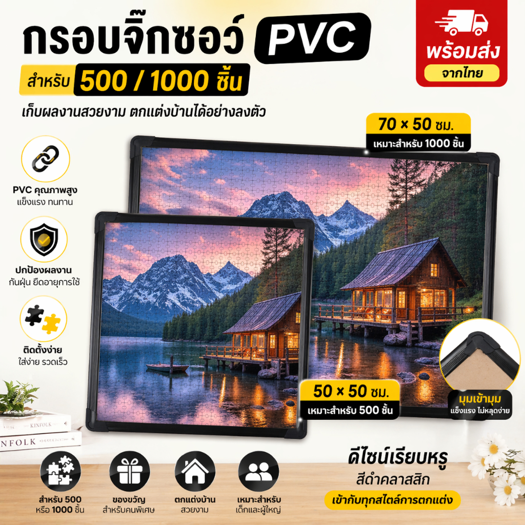 กรอบจิ๊กซอว์ PVC สำหรับ 500/1000 ชิ้น กรอบใส่ภาพต่อจิ๊กซอว์ สำหรับเด็กและผู้ใหญ่