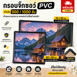 กรอบจิ๊กซอว์ PVC สำหรับ 500/1000 ชิ้น กรอบใส่ภาพต่อจิ๊กซอว์ สำหรับเด็กและผู้ใหญ่