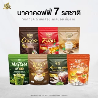 {1แถม2} นาคาคอฟฟี่ ทุกรสชาติ เลือกรสได้ หอมอร่อยกลมกล่อม เต็มรสชาติ 1ห่อ (15ซอง) ของแท้พร้อมส่ง