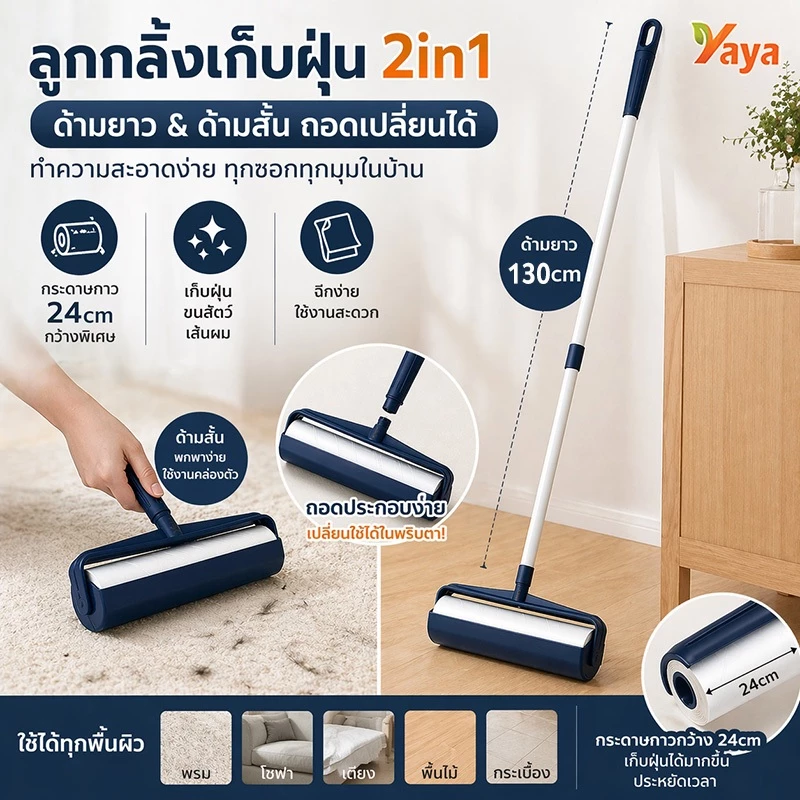 ยี่ห้อ YAYA ลูกกลิ้งดักฝุ่น ดูดฝุ่น ลูกกลิ้งเก็บขน ลูกกลิ้งผ้า ที่เก็บขน ที่ดูดขน ลูกกลิ้งเก็บฝุ่น กำจัดขน แปรงขนสัตว์