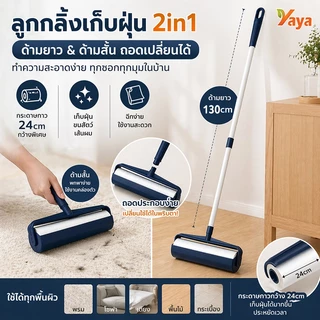 ยี่ห้อ YAYA ลูกกลิ้งดักฝุ่น ดูดฝุ่น ลูกกลิ้งเก็บขน ลูกกลิ้งผ้า ที่เก็บขน ที่ดูดขน ลูกกลิ้งเก็บฝุ่น กำจัดขน แปรงขนสัตว์