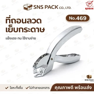 ที่ถอนลวดเย็บกระดาษ Robin No.469