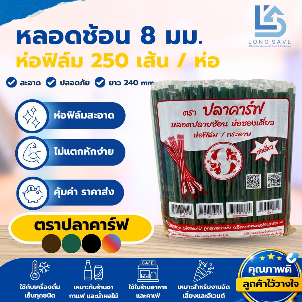 หลอดปลายช้อน 8mm. x 240mm. ห่อฟิล์มซองเดี่ยว ตราปลาคาร์ฟ (1 ห่อ / 250 เส้น)