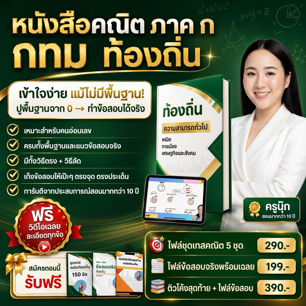หนังสือเตรียมสอบภาค ก ท้องถิ่น+กทม วิชาความสามารถทั่วไป