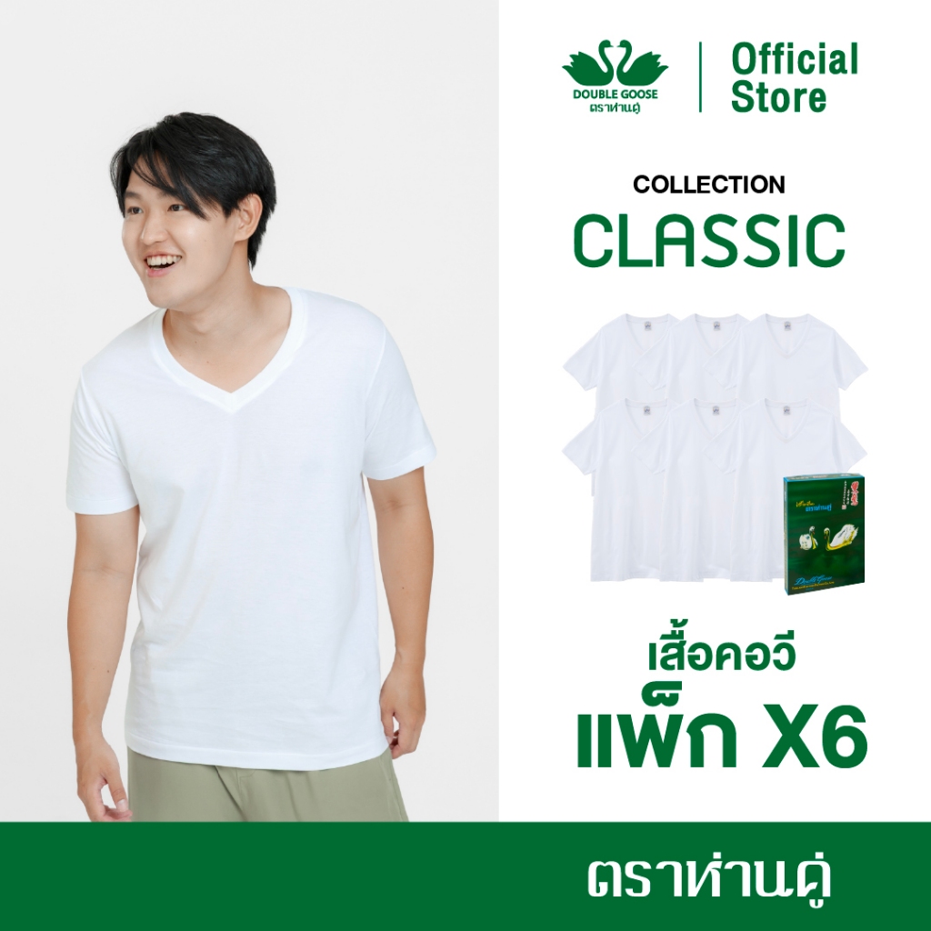 ห่านคู่ เสื้อยืดผู้ชาย คอวี สีขาว รุ่น Classic (แพ็ก 6 ตัว)