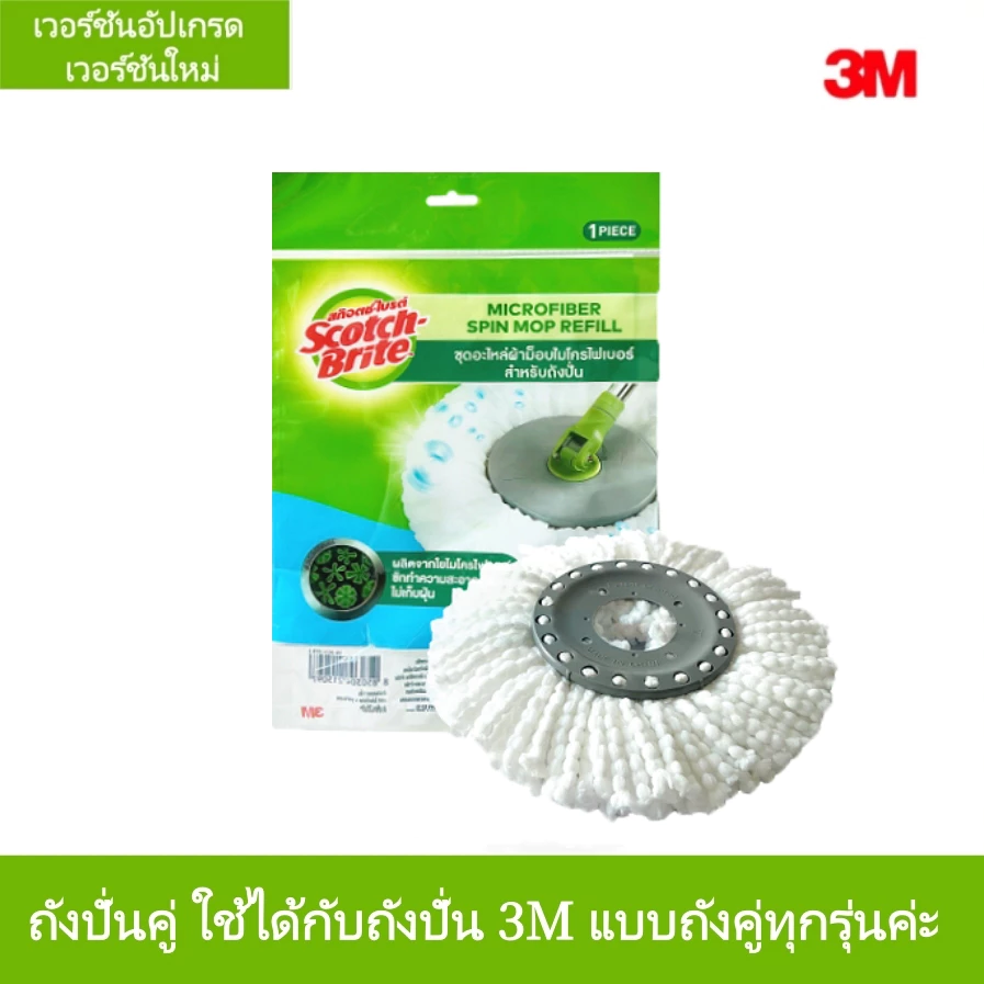 ส่งฟรี พร้อมส่งจากไทย หัวม็อบไมโครไฟเบอร์ 3M SCOTCH-BRIGHT รุ่น T0 T1 T7 อะไหล่ถังปั่น ซักง่าย แห้งไว รองรับ COD จัดส่งด