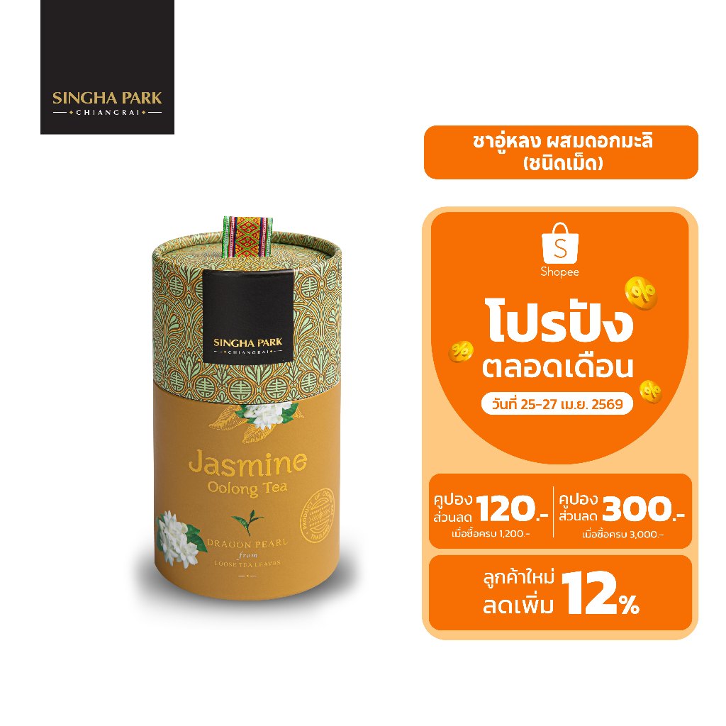 ชาอู่หลงแบบเม็ดผสมดอกมะลิ สิงห์ปาร์ค เชียงราย 100 กรัม (กระบอก) Jasmine Oolong Tea