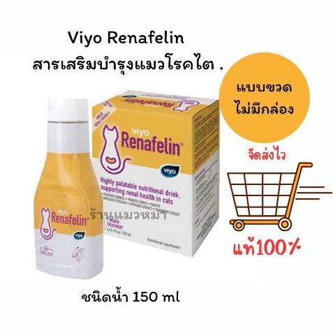Viyo Renafelin หมดอายุ 9/27 (วีโย่ รีนาฟีลิน) ผลิตภัณฑ์บำรุงไตชนิดน้ำ