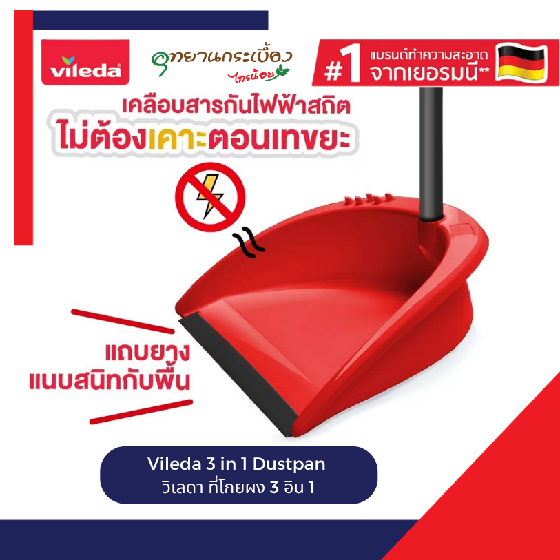 Vileda 3 in 1 Dustpan วิเลดา ที่โกยผง 3 อิน 1 (สินค้าค้างสต็อค)