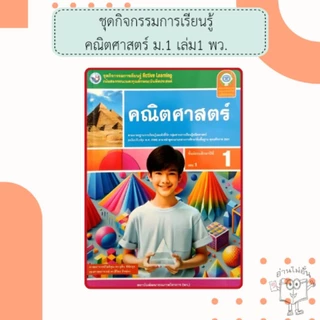 พว. ชุดกิจกรรม คณิตศาสตร์ เล่ม1-2 ม.1-3 /พัฒนาวิชาการ