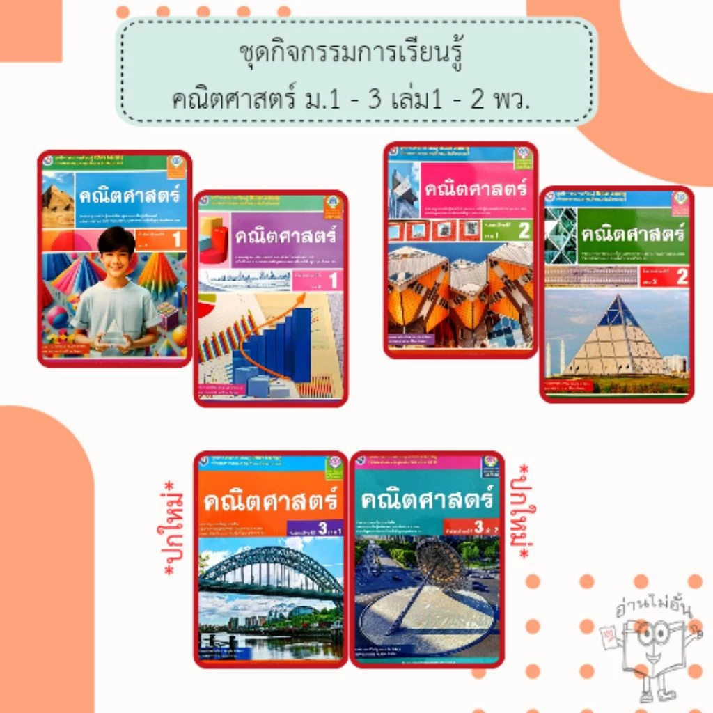 พว. ชุดกิจกรรม คณิตศาสตร์ เล่ม1-2 ม.1-3 /พัฒนาวิชาการ