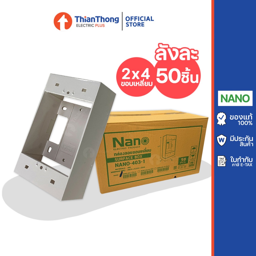 [สินค้ายกลัง 50 อัน] NANO กล่องลอย ขอบเหลี่่ยม บ๊อกลอย นาโน ขนาด 2" x 4" รุ่น 403-1 สีขาว