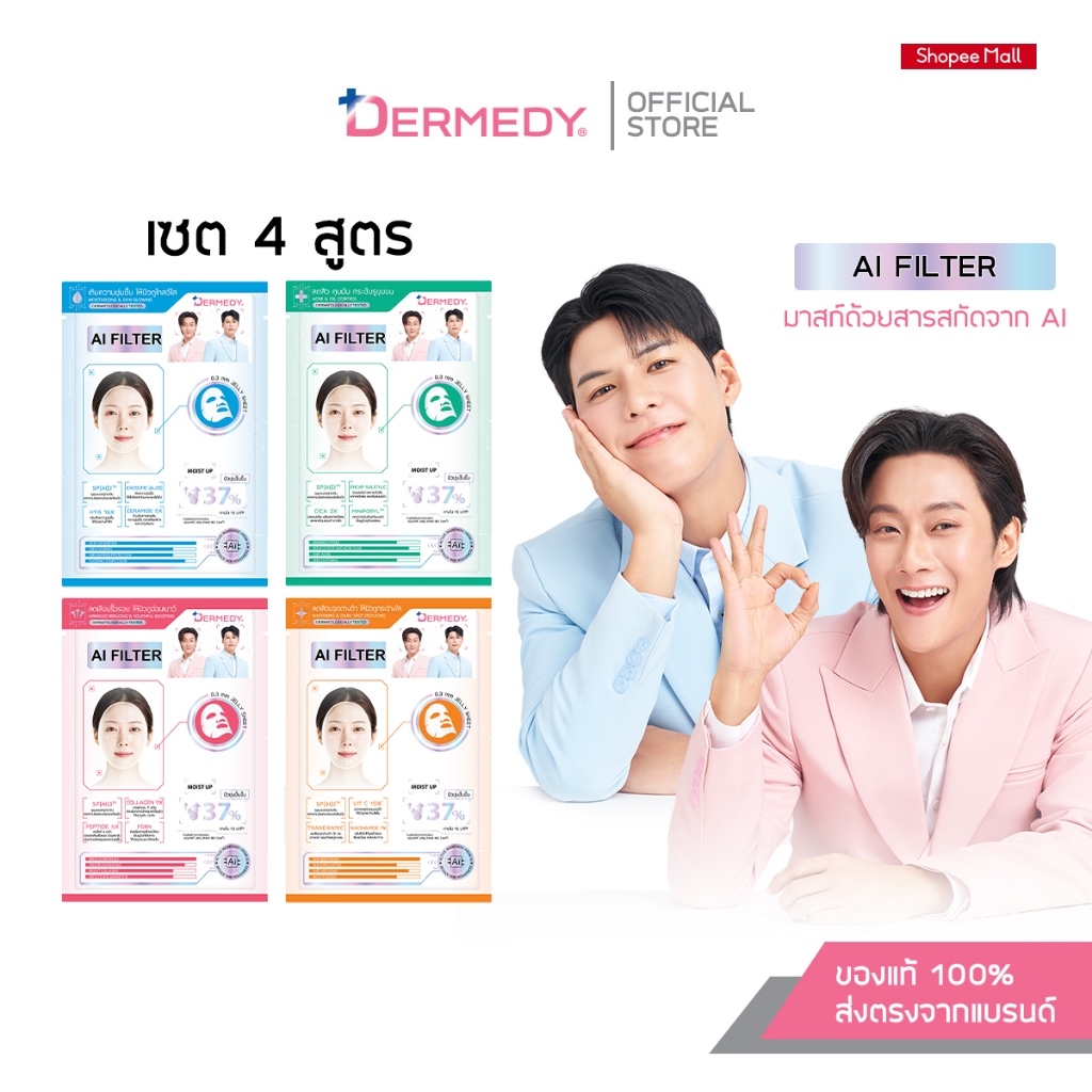 (เซ็ท4สูตร)DERMEDY AI FILTER SKIN MASK เดอร์มีดี เอไอ ฟิลเตอร์ สกิน มาสก์