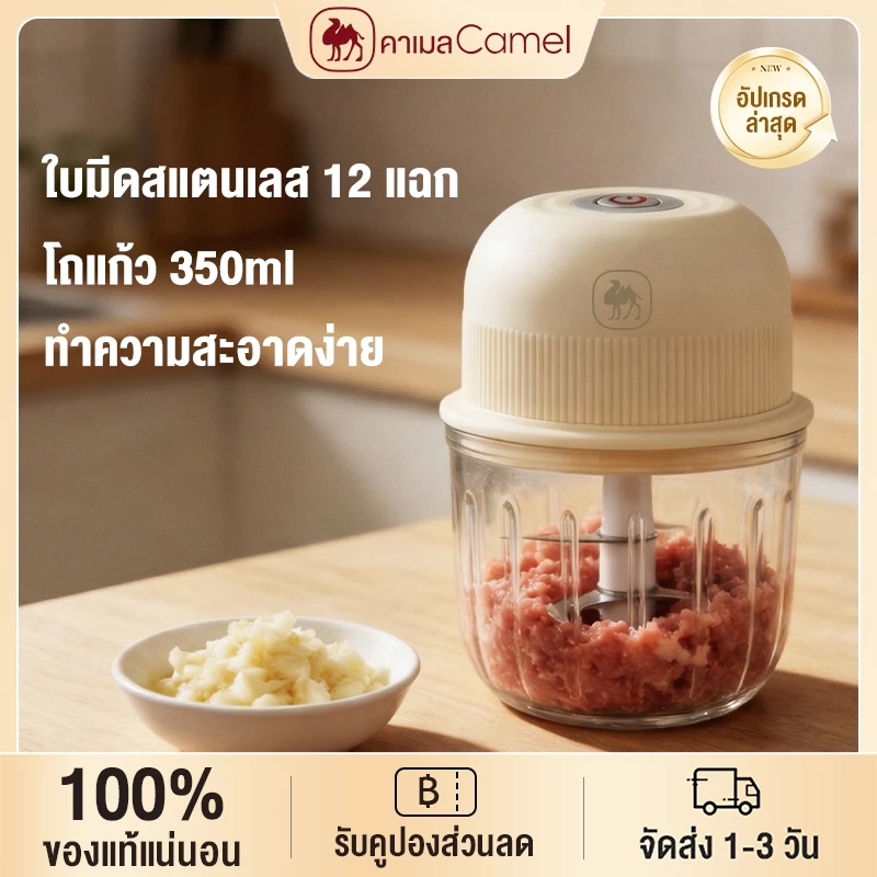 CAMEL เครื่องบดสับ เครื่องบดพริกกระเทียม เครื่องบดไร้สาย 12 ใบมีด 350ML โถแก้วหนา ชาร์จ Type-C