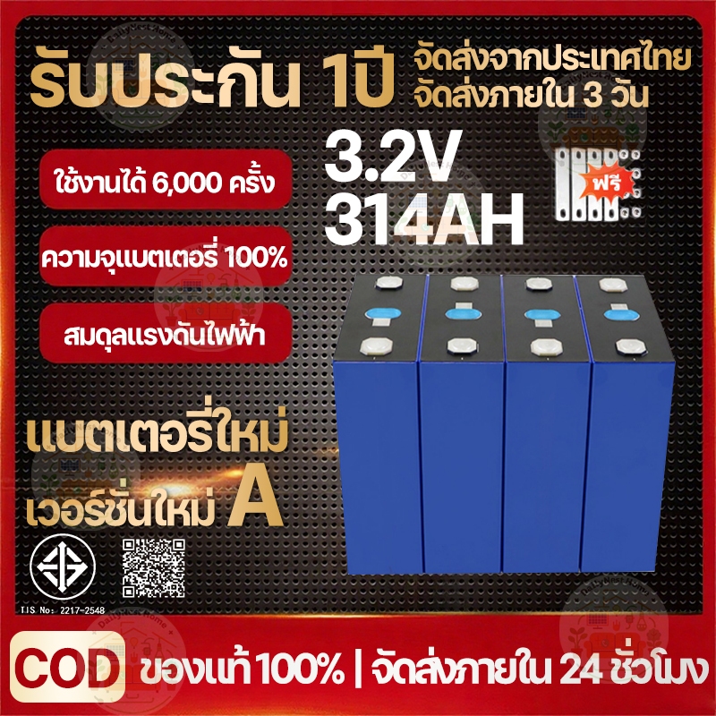 (จัดส่งจากกรุงเทพฯ) 3.2v 314Ah LiFePo4 2026 ใหม่ แบตเตอรี่ลิเธียมฟอสเฟต   Class A ใหม่เอี่ยมแท้ 100% สำหรับงานโซล่าเซล