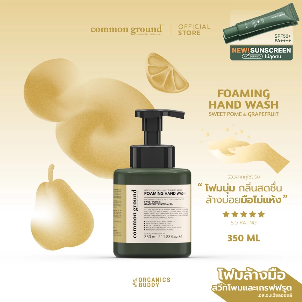 Common Ground Foaming Hand Wash โฟมล้างมือ Sweet Pome & Grapefruit Essential Oil 350ml