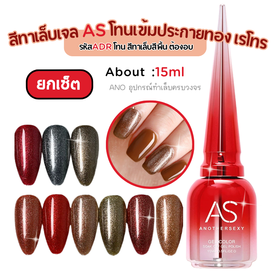 ยกเซ็ตสีเจล 9 ขวด โทนสีเข้มประกายทอง เรโทร/คอปเปอร์ แบรนด์AS ADR