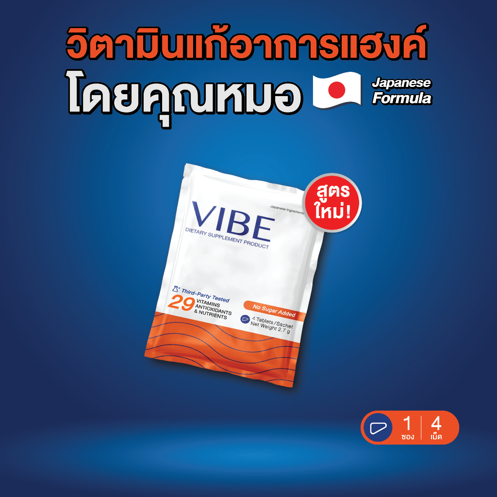 [Free Gift] VIBE แก้แฮงค์ คุณหมอ 1 ซอง อาหารเสริมบำรุงตับ แก้แฮงค์ สูตรญี่ปุ่น ไม่ปวดหัว ไม่เพลีย ไม่โทรม มีงานวิจัย