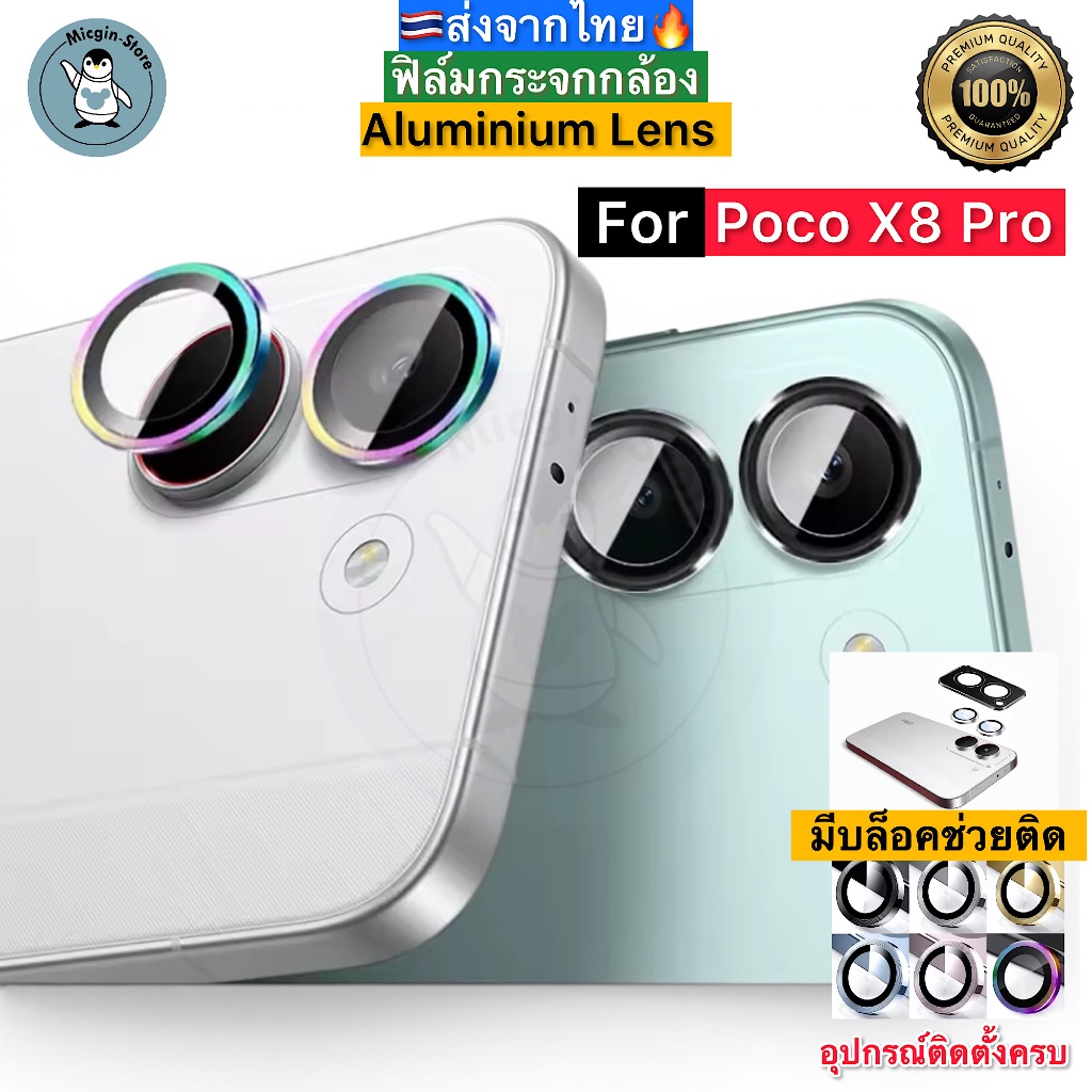 ฟิล์มกระจกกล้อง For Poco X8 Pro 🔥 ครอบเลนส์กล้อง Aluminum Lens ส่งจากไทย 🇹🇭