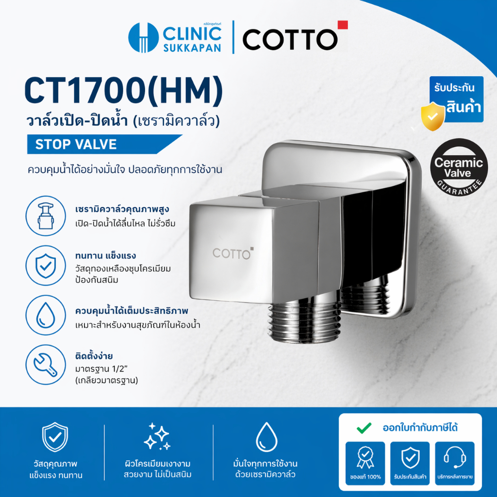 COTTO   CT1700(HM)   วาล์วเปิด-ปิดน้ำ (เซรามิควาล์ว) / STOP VALE