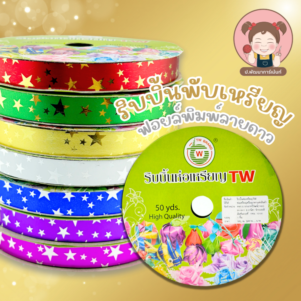 [TW Ribbon] ริบบิ้นฟอยล์ดาว ริบบิ้นพับเหรียญ ริบบิ้นโปรยทาน ขนาด 12 มม.(50 หลา) ริบบิ้นตกแต่งงาน DIY