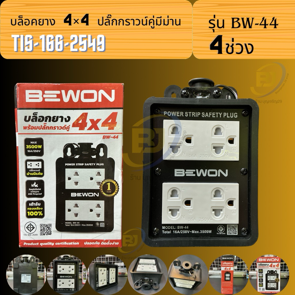 บล็อคยาง 4×4 ปลั๊กกราวน์คู่มีม่าน รุ่น BW-44