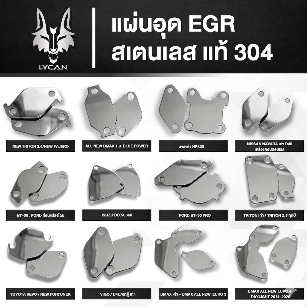 เเผ่นอุด EGR สแตนเลสแท้  ความหนา 1.5 มิล 2 เเผ่น