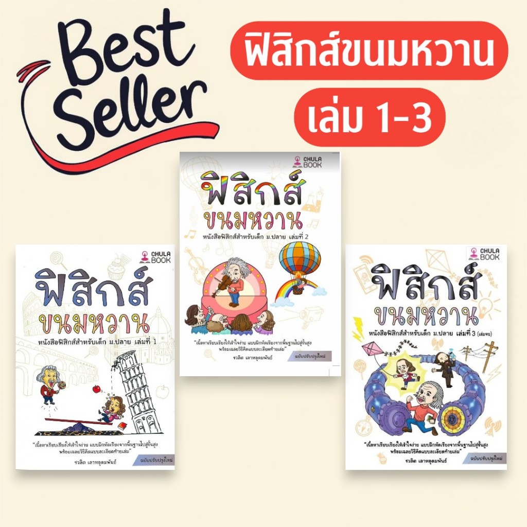 ฟิสิกส์ขนมหวาน | เล่ม 1-3 | แพ็ค 3 เล่ม | 9786166033656 | 9786166033663 | 9786165940375 | Chulabook