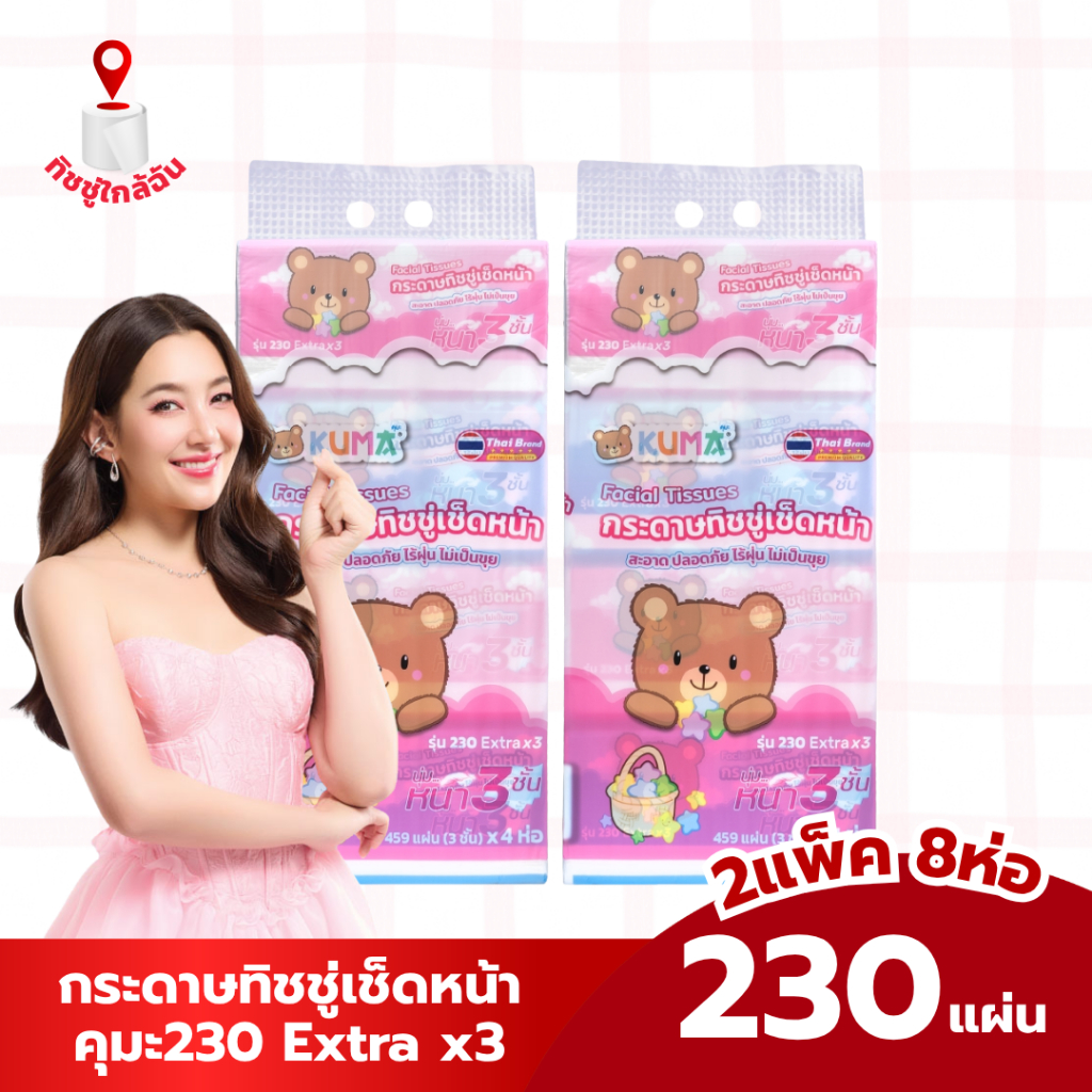 kuma แพคคู่ คุมะ230 Extra x3 กระดาษทิชชู่เช็ดหน้าคุมะ 459 แผ่น หนา 3 ชั้น กระดาษชำระ กระดาษเช็ดหน้า