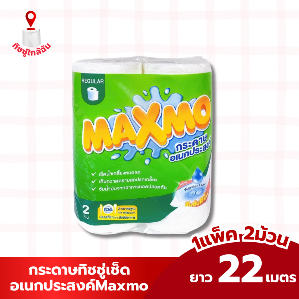 Megapro ( 1 แพ็ค ) Maxmo กระดาษอเนกประสงค์ กระดาษซัมน้ำมัน : 1 แพ็ค 2 ม้วน