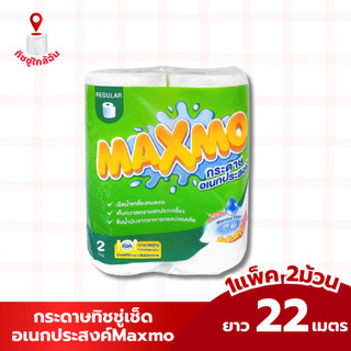 (1 แพ็ค 2 ม้วน) maxmo กระดาษอเนกประสงค์ แพคคู่ มาตรฐาน ทำความสะอาด กระดาษซับน้ำมัน