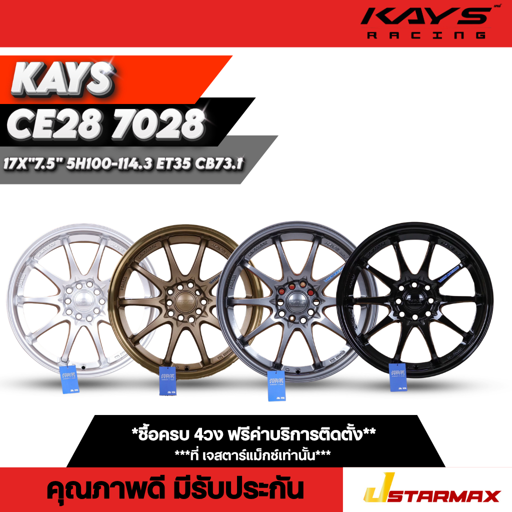 ล้อแม็ก KAYS CE28 7028 ล้อรถเก๋ง เก๋งใหญ่ SUV แม็กซ์เก๋งแม็กซ์ 5รู100-114.3ขอบ17 ล้อคุณภาพดี มีรับปร