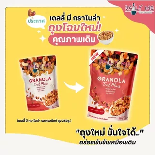 [เลือกรสได้] Daily Me เดลลี่มีกราโนล่าสูตรออริจินอล (ถุงซิปล็อค) ขนาด 250 กรัม