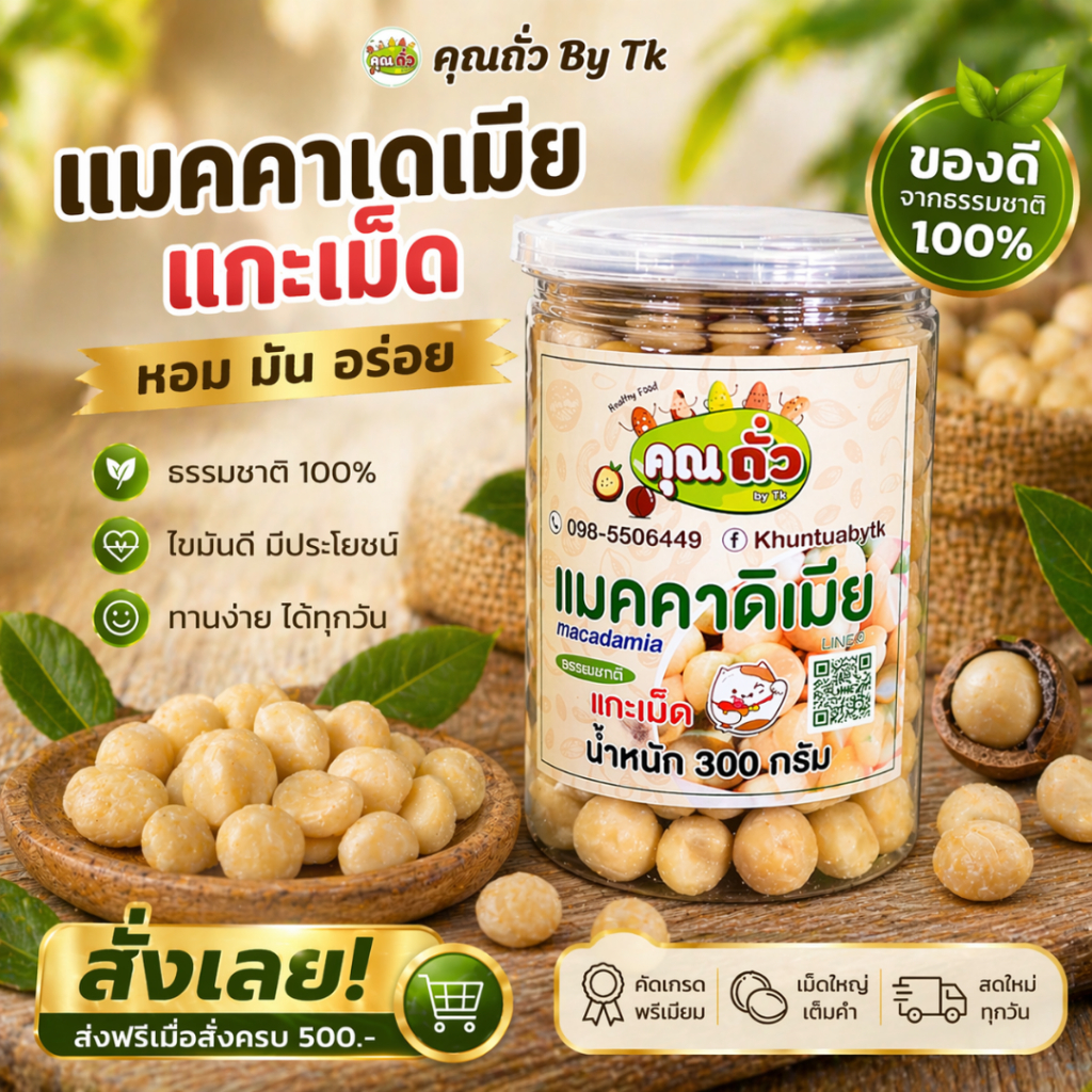 แมคคาเดเมียอบธรรมชาติ เม็ดเต็ม ไซส์ใหญ่ นำเข้า เกรดพรีเมียม ถั่วเพื่อสุขภาพ